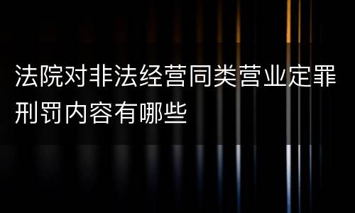 法院对非法经营同类营业定罪刑罚内容有哪些