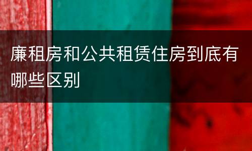 廉租房和公共租赁住房到底有哪些区别