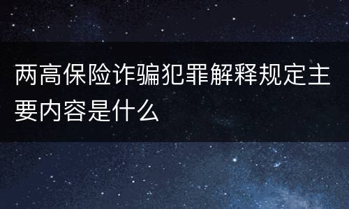 两高保险诈骗犯罪解释规定主要内容是什么
