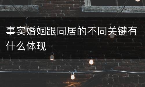 事实婚姻跟同居的不同关键有什么体现