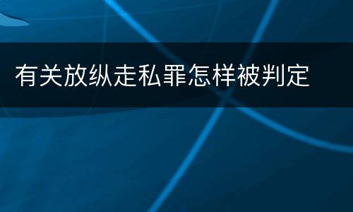 有关放纵走私罪怎样被判定