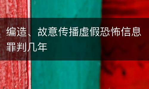 编造、故意传播虚假恐怖信息罪判几年