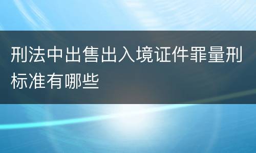 刑法中出售出入境证件罪量刑标准有哪些