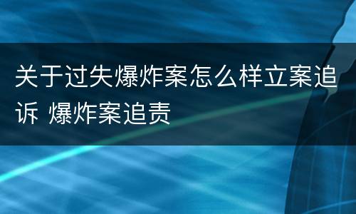 关于过失爆炸案怎么样立案追诉 爆炸案追责