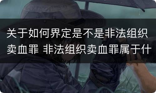 关于如何界定是不是非法组织卖血罪 非法组织卖血罪属于什么类别
