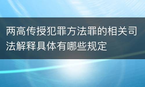 两高传授犯罪方法罪的相关司法解释具体有哪些规定