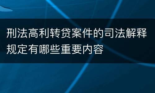 刑法高利转贷案件的司法解释规定有哪些重要内容