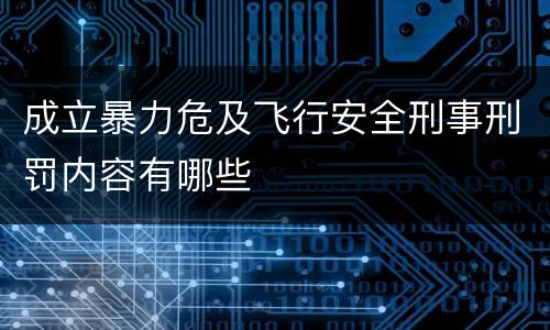 成立暴力危及飞行安全刑事刑罚内容有哪些