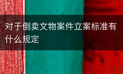 对于倒卖文物案件立案标准有什么规定