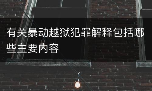 有关暴动越狱犯罪解释包括哪些主要内容