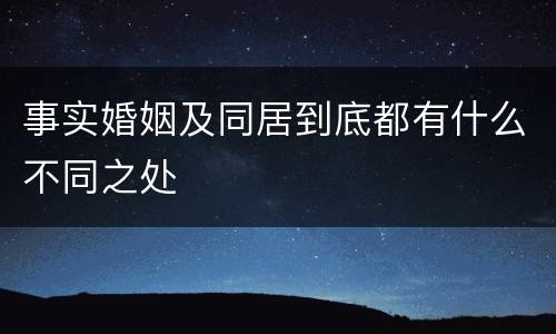 事实婚姻及同居到底都有什么不同之处