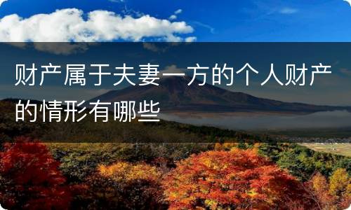 财产属于夫妻一方的个人财产的情形有哪些