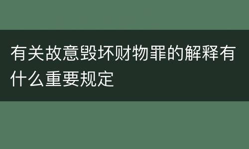 有关故意毁坏财物罪的解释有什么重要规定