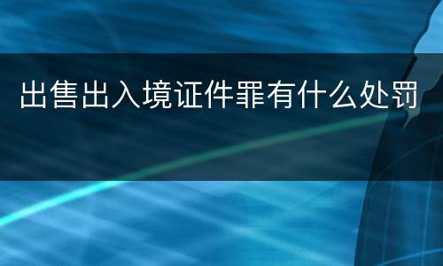 出售出入境证件罪有什么处罚