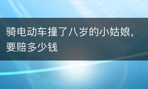 骑电动车撞了八岁的小姑娘，要赔多少钱
