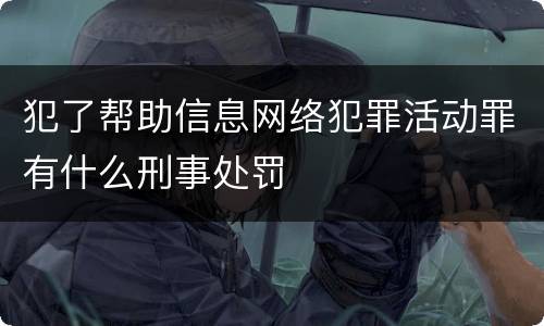 犯了帮助信息网络犯罪活动罪有什么刑事处罚