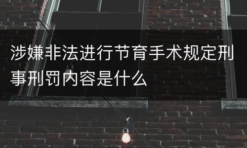 涉嫌非法进行节育手术规定刑事刑罚内容是什么