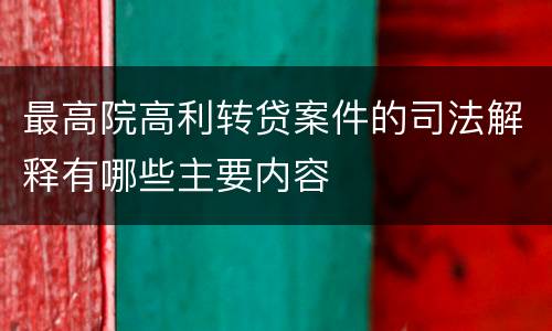 最高院高利转贷案件的司法解释有哪些主要内容