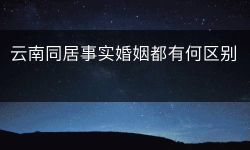 云南同居事实婚姻都有何区别