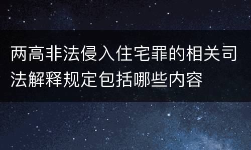 两高非法侵入住宅罪的相关司法解释规定包括哪些内容