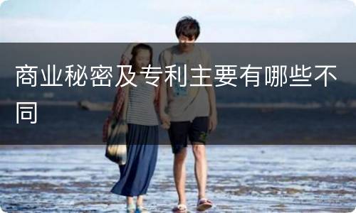 商业秘密及专利主要有哪些不同