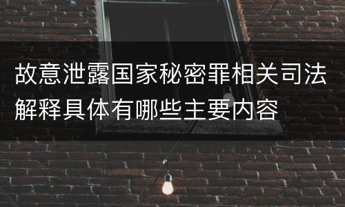 故意泄露国家秘密罪相关司法解释具体有哪些主要内容