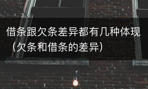 借条跟欠条差异都有几种体现（欠条和借条的差异）