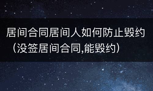 居间合同居间人如何防止毁约（没签居间合同,能毁约）