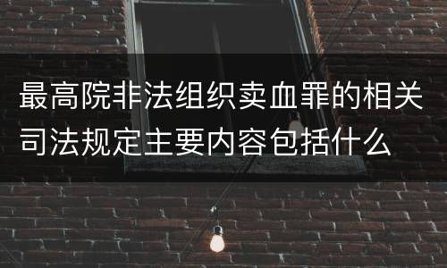 最高院非法组织卖血罪的相关司法规定主要内容包括什么