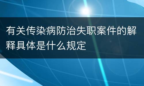 有关传染病防治失职案件的解释具体是什么规定