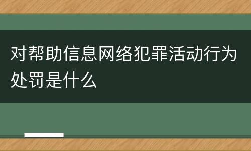 对帮助信息网络犯罪活动行为处罚是什么