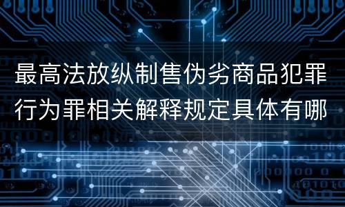 最高法放纵制售伪劣商品犯罪行为罪相关解释规定具体有哪些