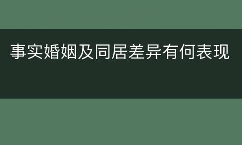 事实婚姻及同居差异有何表现