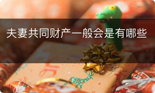 夫妻共同财产一般会是有哪些