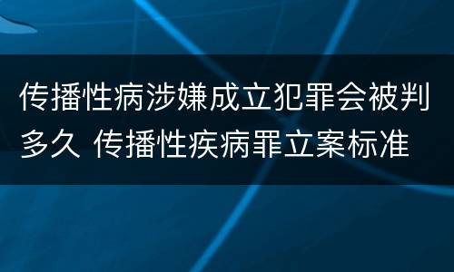 传播性病涉嫌成立犯罪会被判多久 传播性疾病罪立案标准