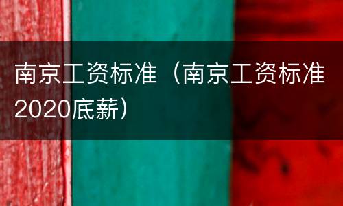 南京工资标准（南京工资标准2020底薪）