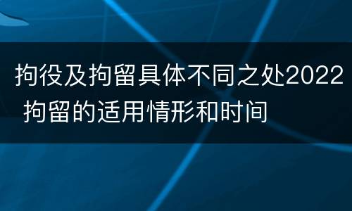 拘役及拘留具体不同之处2022 拘留的适用情形和时间