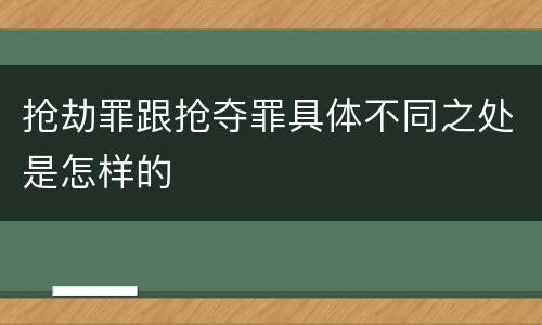 抢劫罪跟抢夺罪具体不同之处是怎样的
