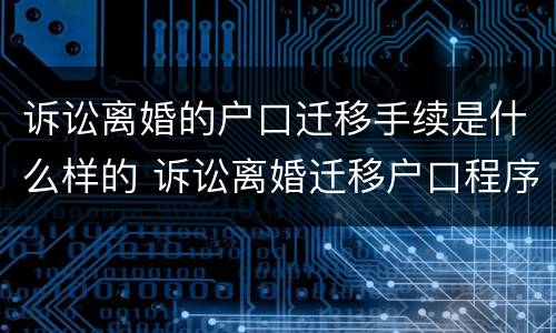 诉讼离婚的户口迁移手续是什么样的 诉讼离婚迁移户口程序
