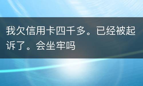 我欠信用卡四千多。已经被起诉了。会坐牢吗