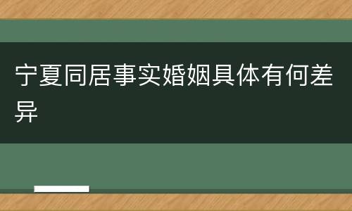 宁夏同居事实婚姻具体有何差异