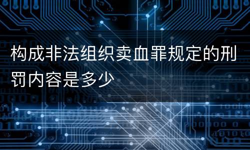 构成非法组织卖血罪规定的刑罚内容是多少