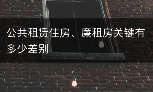 公共租赁住房、廉租房关键有多少差别
