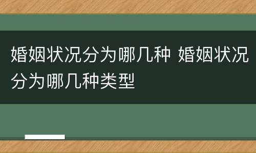 婚姻状况分为哪几种 婚姻状况分为哪几种类型