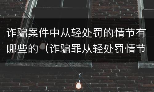 诈骗案件中从轻处罚的情节有哪些的（诈骗罪从轻处罚情节）