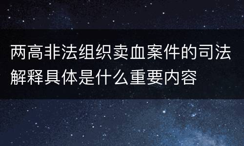 两高非法组织卖血案件的司法解释具体是什么重要内容