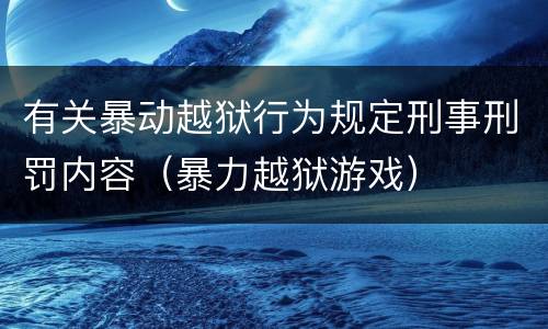 有关暴动越狱行为规定刑事刑罚内容（暴力越狱游戏）