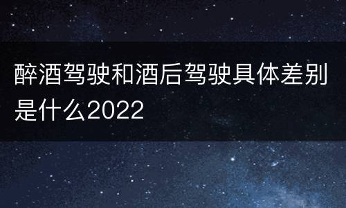 醉酒驾驶和酒后驾驶具体差别是什么2022