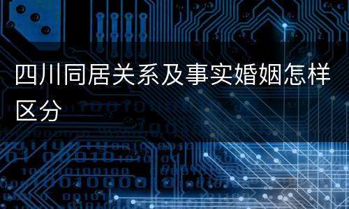 四川同居关系及事实婚姻怎样区分