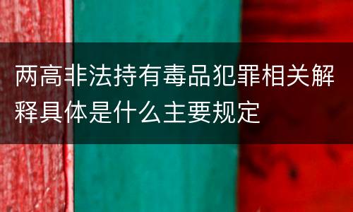 两高非法持有毒品犯罪相关解释具体是什么主要规定